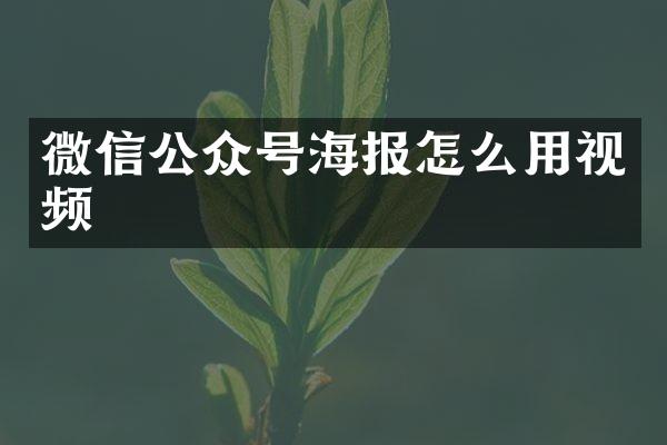 微信公众号海报怎么用视频