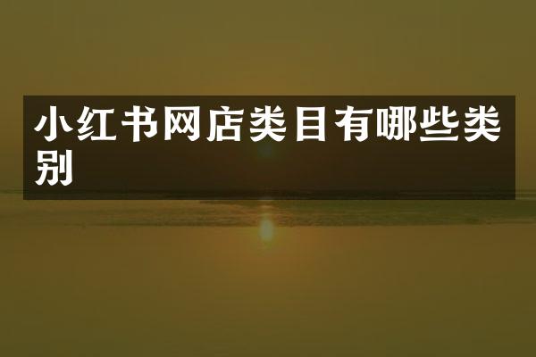 小红书网店类目有哪些类别