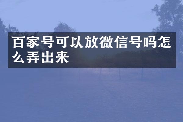 百家号可以放微信号吗怎么弄出来