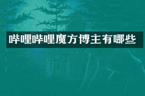 哔哩哔哩魔方博主有哪些