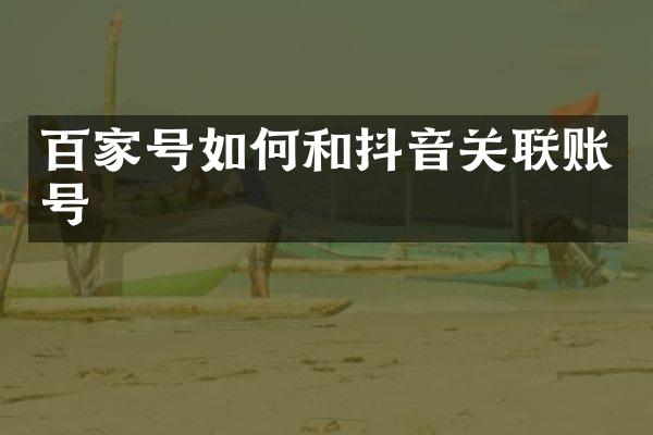 百家号如何和抖音关联账号