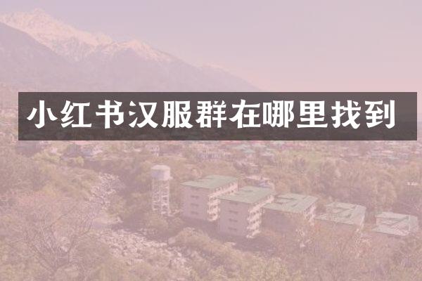 小红书汉服群在哪里找到
