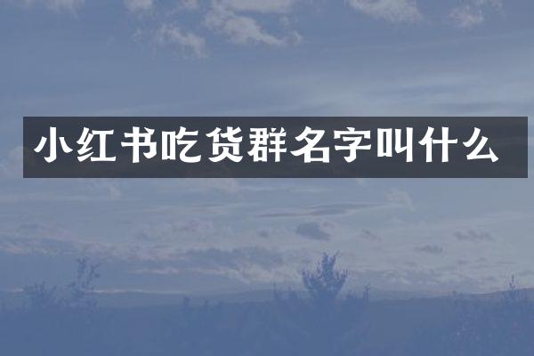 小红书吃货群名字叫什么