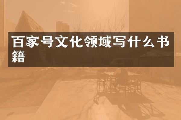 百家号文化领域写什么书籍