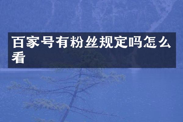 百家号有粉丝规定吗怎么看