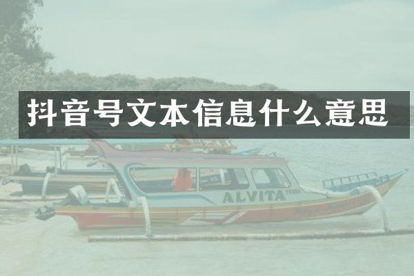 抖音号文本信息什么意思