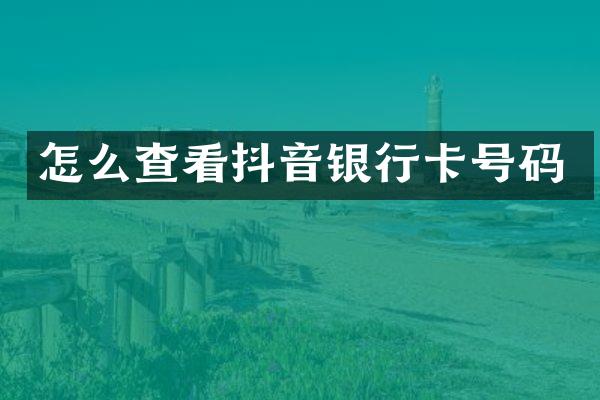 怎么查看抖音银行卡号码