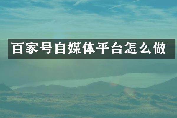 百家号自媒体平台怎么做