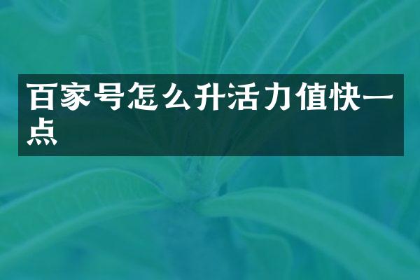 百家号怎么升活力值快一点