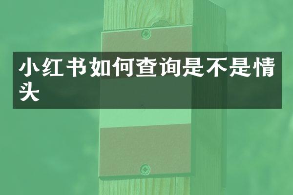 小红书如何查询是不是情头