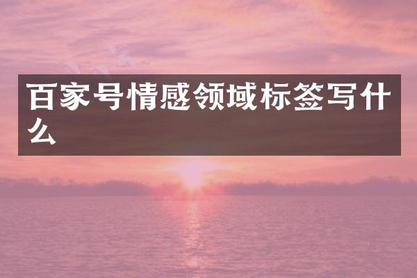 百家号情感领域标签写什么