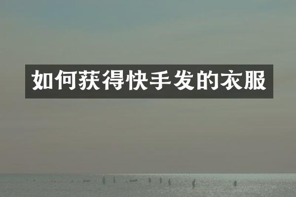 如何获得快手发的衣服