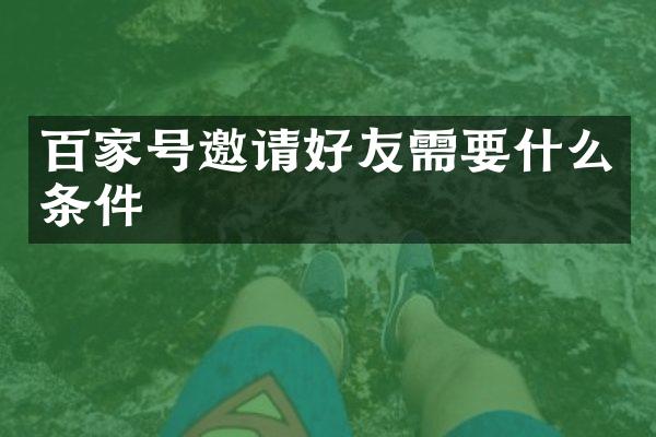 百家号邀请好友需要什么条件