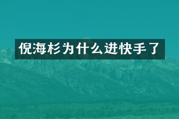倪海杉为什么进快手了