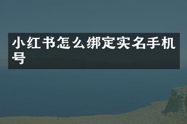 小红书怎么绑定实名手机号