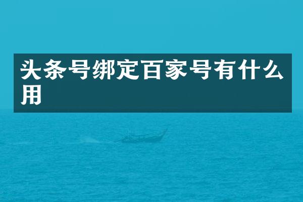 头条号绑定百家号有什么用