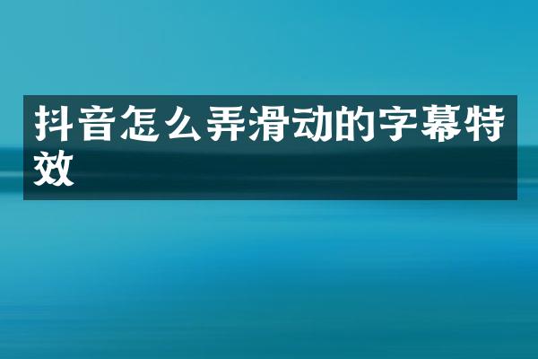 抖音怎么弄滑动的字幕特效