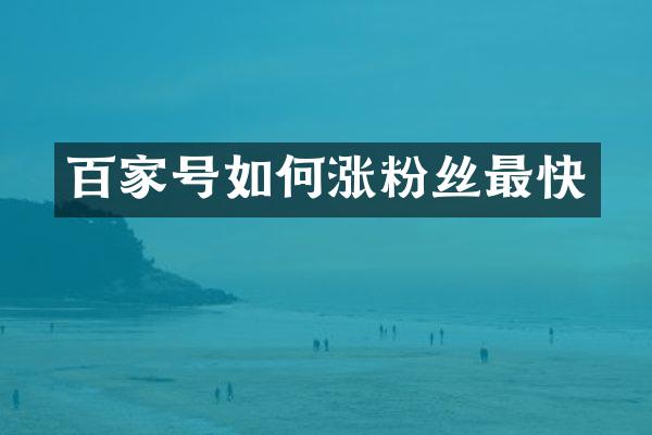 百家号如何涨粉丝最快