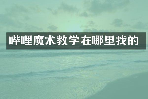 哔哩魔术教学在哪里找的