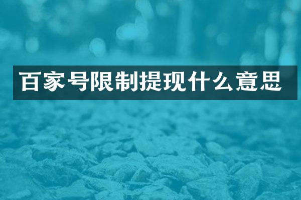 百家号限制提现什么意思