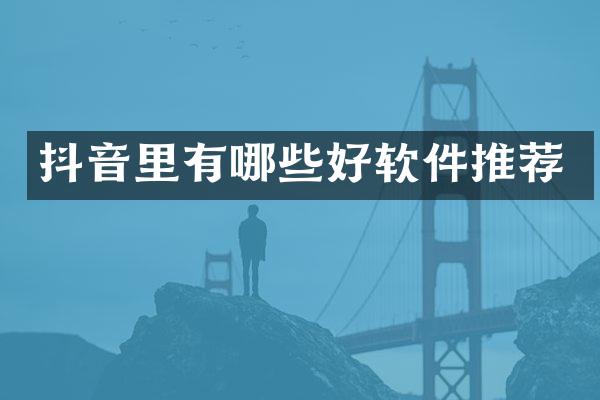 抖音里有哪些好软件推荐