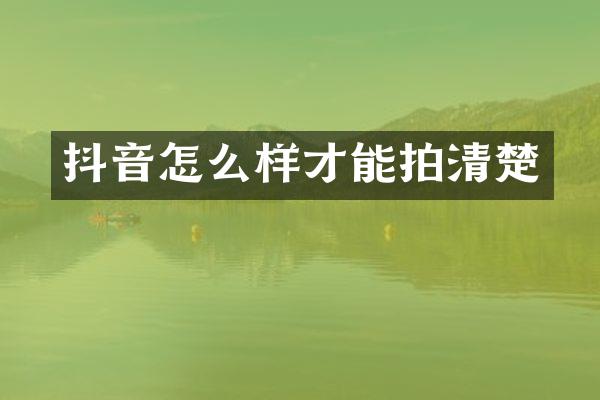 抖音怎么样才能拍清楚