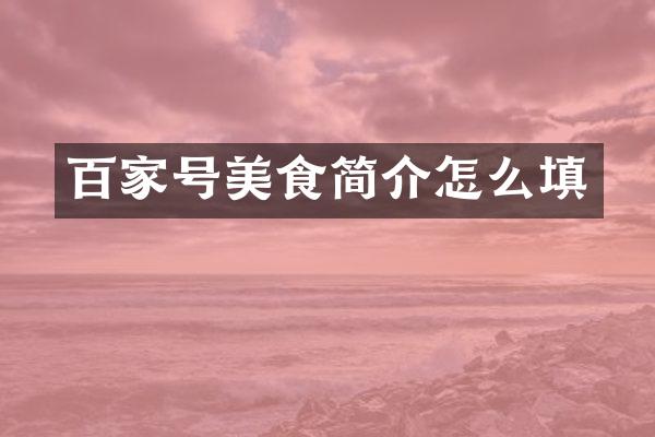 百家号美食简介怎么填