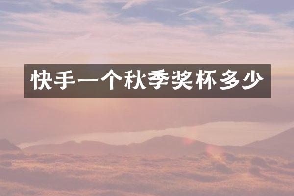 快手一个秋季奖杯多少