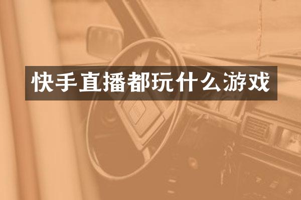 快手直播都玩什么游戏