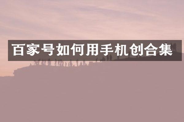 百家号如何用手机创