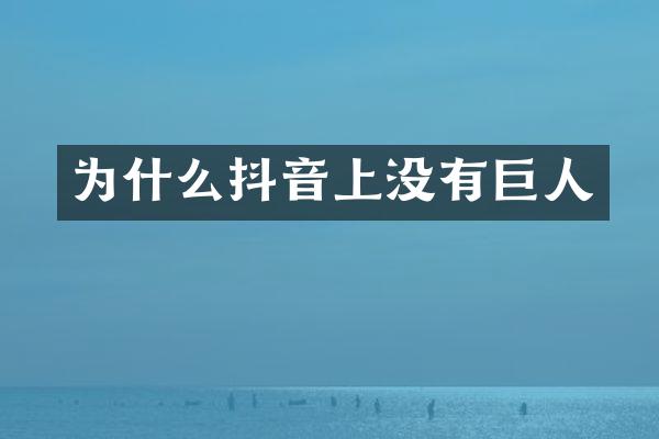 为什么抖音上没有巨人