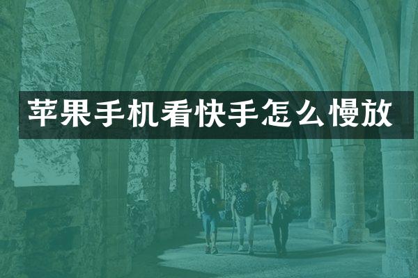 苹果手机看快手怎么慢放