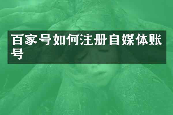 百家号如何注册自媒体账号