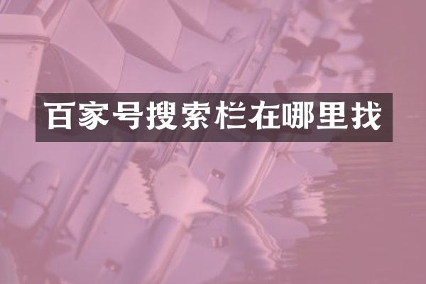 百家号搜索栏在哪里找