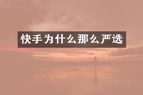 快手为什么那么严选