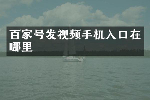 百家号发视频手机入口在哪里