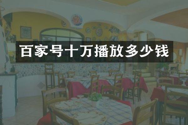 百家号十万播放多少钱
