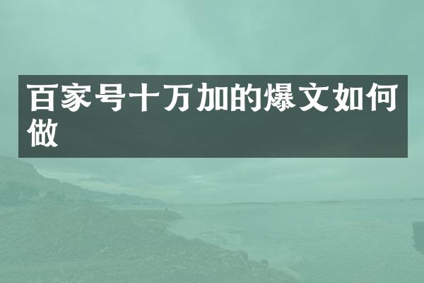 百家号十万加的爆文如何做