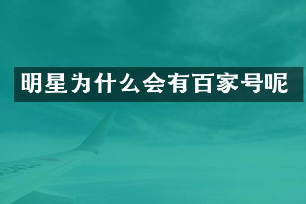 明星为什么会有百家号呢