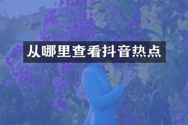 从哪里查看抖音热点