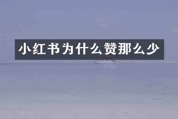 小红书为什么赞那么少