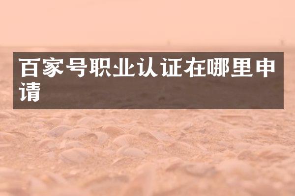 百家号职业认证在哪里申请