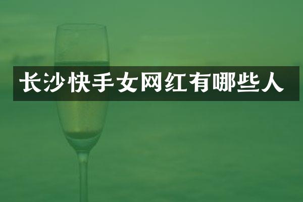 长沙快手女网红有哪些人