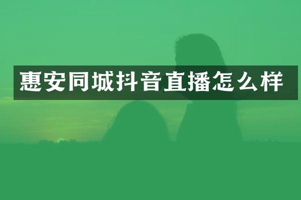 惠安同城抖音直播怎么样
