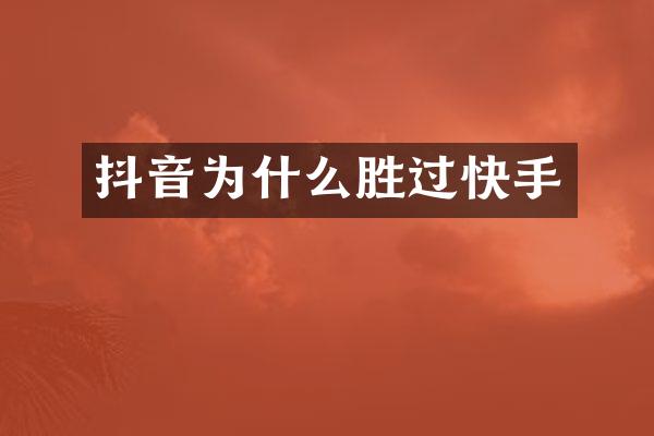 抖音为什么胜过快手