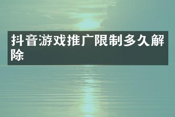 抖音游戏推广限制多久解除