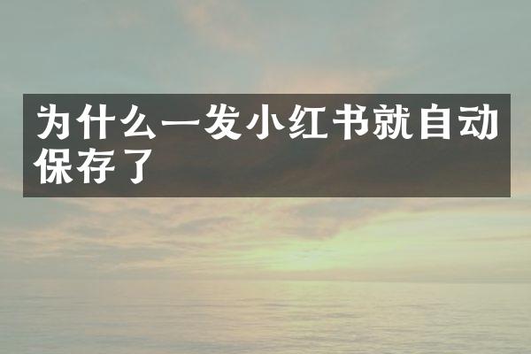 为什么一发小红书就自动保存了