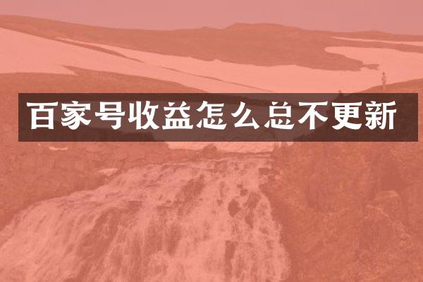 百家号收益怎么总不更新