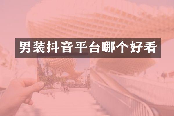 男装抖音平台哪个好看