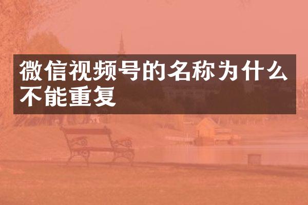 微信视频号的名称为什么不能重复